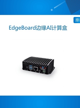EdgeBoard边缘AI计算盒（FZ3） 1.2TOPS算力 EasyDL 开发板 FZ3
