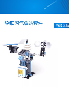 中小学信息科技新课标 物联网气象站套件 支持Kittenblock 送PPT