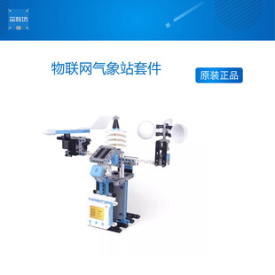 中小学信息科技新课标 物联网气象站套件 支持Kittenblock 送PPT