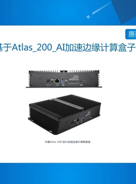 基于Atlas_200_AI加速边缘计算盒子_16T算力_DaVinci架构_现货