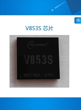 全志 V853S 芯片 AI芯片 原厂全新