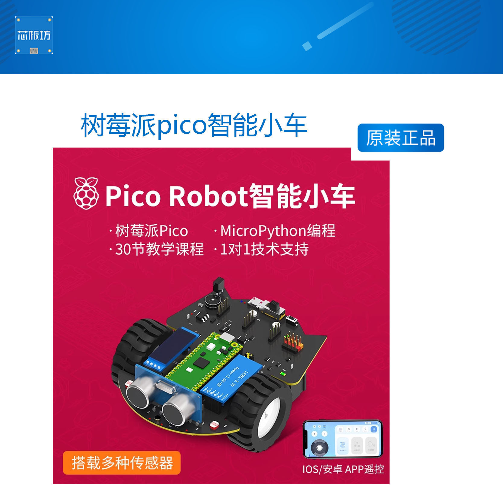 树莓派pico智能小车 开发板套件microPython编程机器人传感器入门
