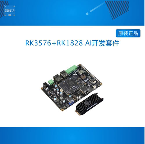 瑞芯微RK1828AI开发套件算力卡RK3576开发板核心板盒子边缘AI