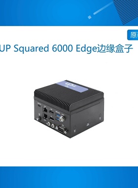 UP Squared 6000 Edge边缘盒子英特尔x86开发板支持win10\ubuntu