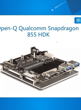 Open-Q Qualcomm Snapdragon 855 HDK 高通骁龙开发板