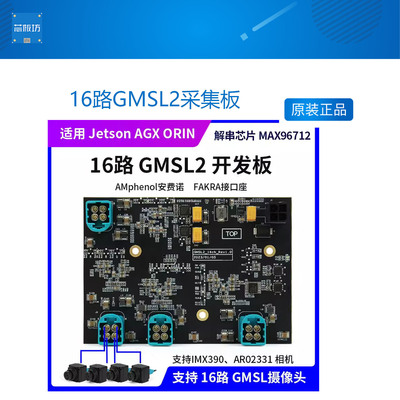 16路GMSL2采集板开发板解串芯片