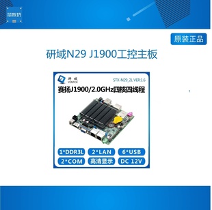 研域N29 J1900工控主板迷你ITX工业一体机NUC小电脑集成双网12x12