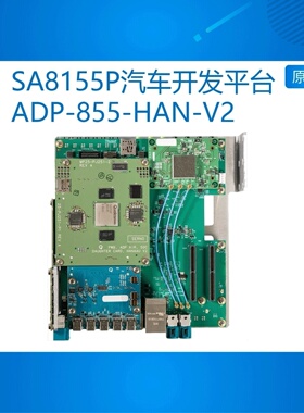 SA8155P Automotive Development Platform 汽车开发 高通