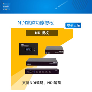 NDI完整功能授权