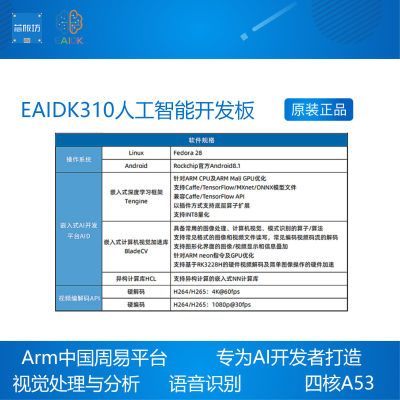 EAIDK310人工智能开发板 RK3228H Tengine AI ARM周易 Android