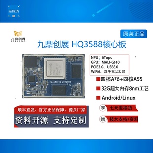 瑞芯微RK3588核心板高性能8核64位AI主板6T算力NPU国产