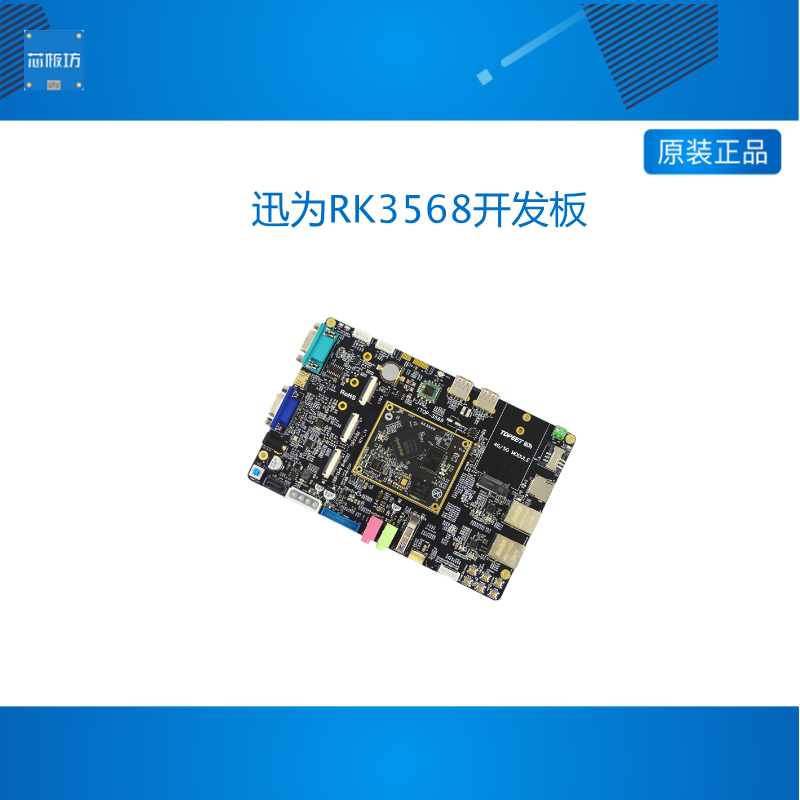 迅为RK3568开发板ARM3568J核心板瑞芯微人工智能AI鸿蒙Linux安卓