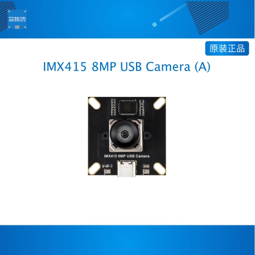 微雪IMX415模组800万像素带麦克风无畸变1080P60FPS USB2.0摄像头