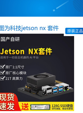 图为科技orin英伟达agx xavier nx核心板Jetson开发板nvidia套件