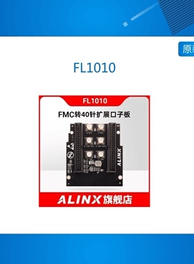FL1010 ALINX FPGA开发板配套FMC子板 FMC LPC接口转40针扩展口