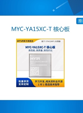 米尔MYC-YA15XC-T 核心板ST核心开发板Linux系统开发学习板ARM