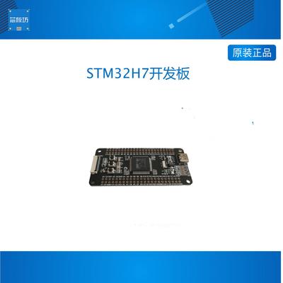 STM32H7开发板 STM32H730VBT6 STM32H723VGT6 核心板 小系统板