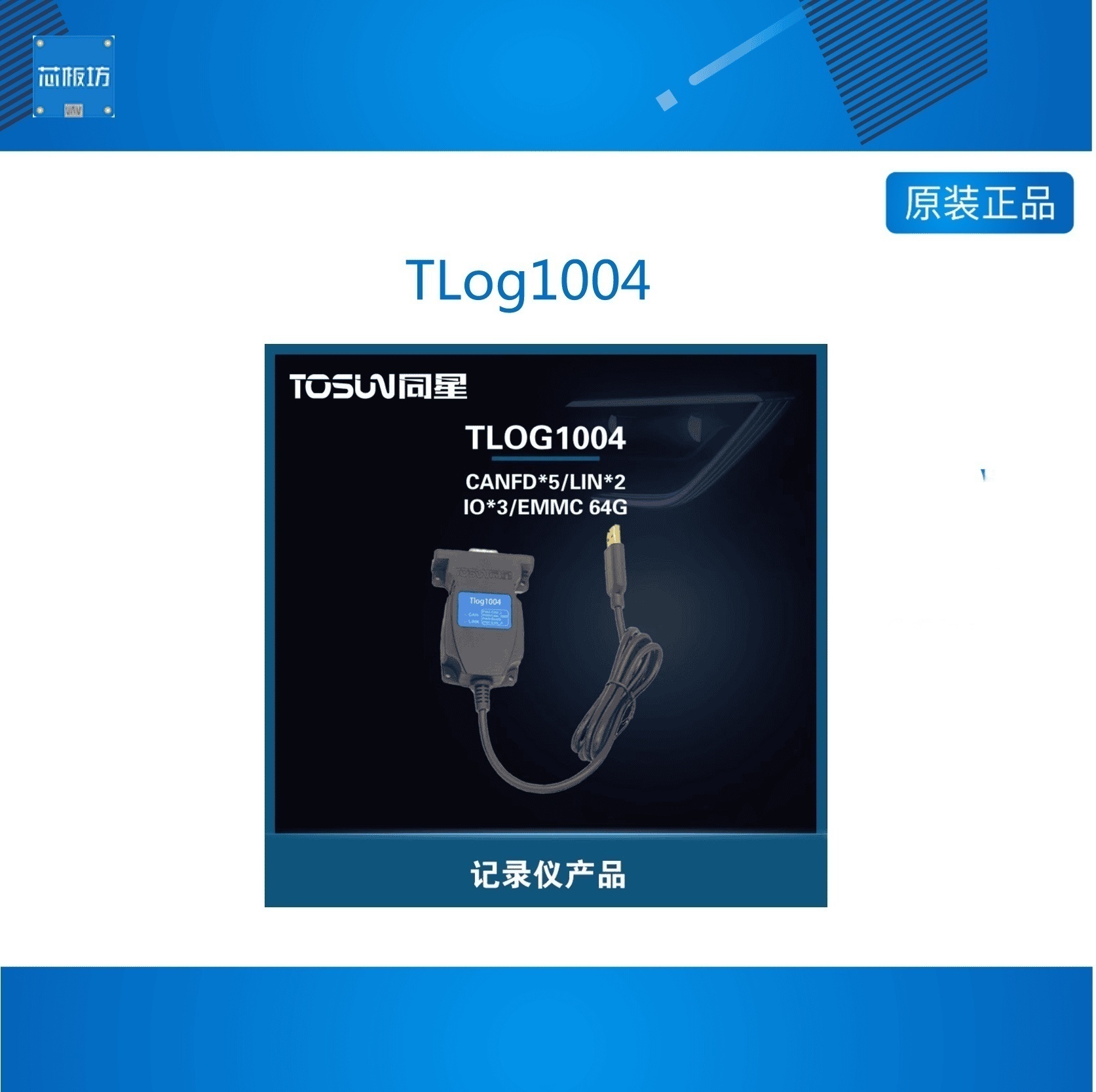 同星TOSUNLog104汽车通讯