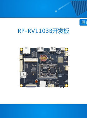 瑞芯微RV1103B 开发板 RV1103B 核心板 智能门锁 荣品RP-RV1103B