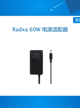 瑞莎 Radxa 60W 电源适配器 AP005 支持瑞莎ROCK 5 ITX 等多款SBC