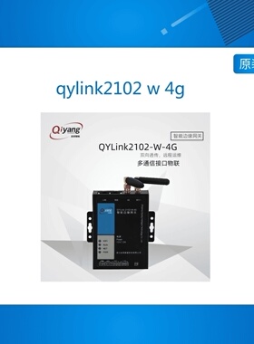 qylink2102 w 4g IoT物联网关4G通 双百兆网口 多串口RS485/RS232