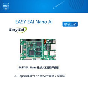 瑞芯微RV1126 EASY 完善软硬件资料 开源硬件 AI开发板 EAI Nano