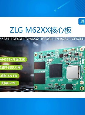 致远电子 工业级Cortex-A53 AM335x升级核心板 M62xx系列