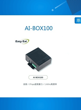 AI-BOX100/边缘计算盒/AIoT1808/3Tops算力/双核高频率/人脸识别