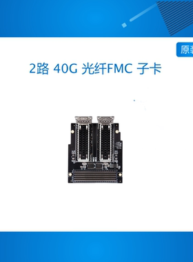 ALINX 2路 QSFP+ 40G 光纤接口光纤收发 FMC 子卡 子板