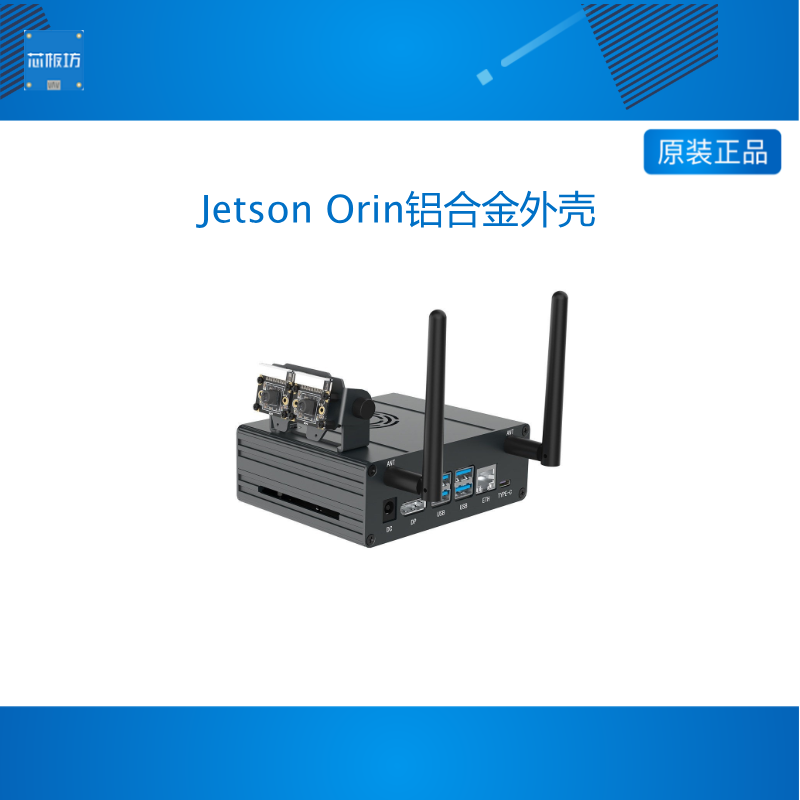 Jetson Orin Nano/NX SUPER开发板铝合金外壳 金属机箱摄像头支架