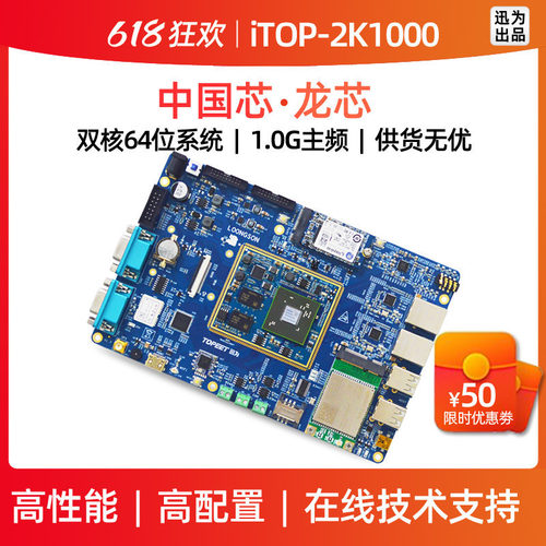 iTOP-2K1000开发iTOP-2K10