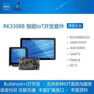 RK3308B 智能IoT开发套件 智能物联网 语音识别 Buildroot Qt