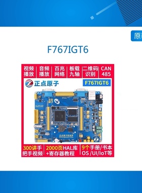 F767IGT6 阿波罗STM32F767开发板(底板+核心板)STM32F7
