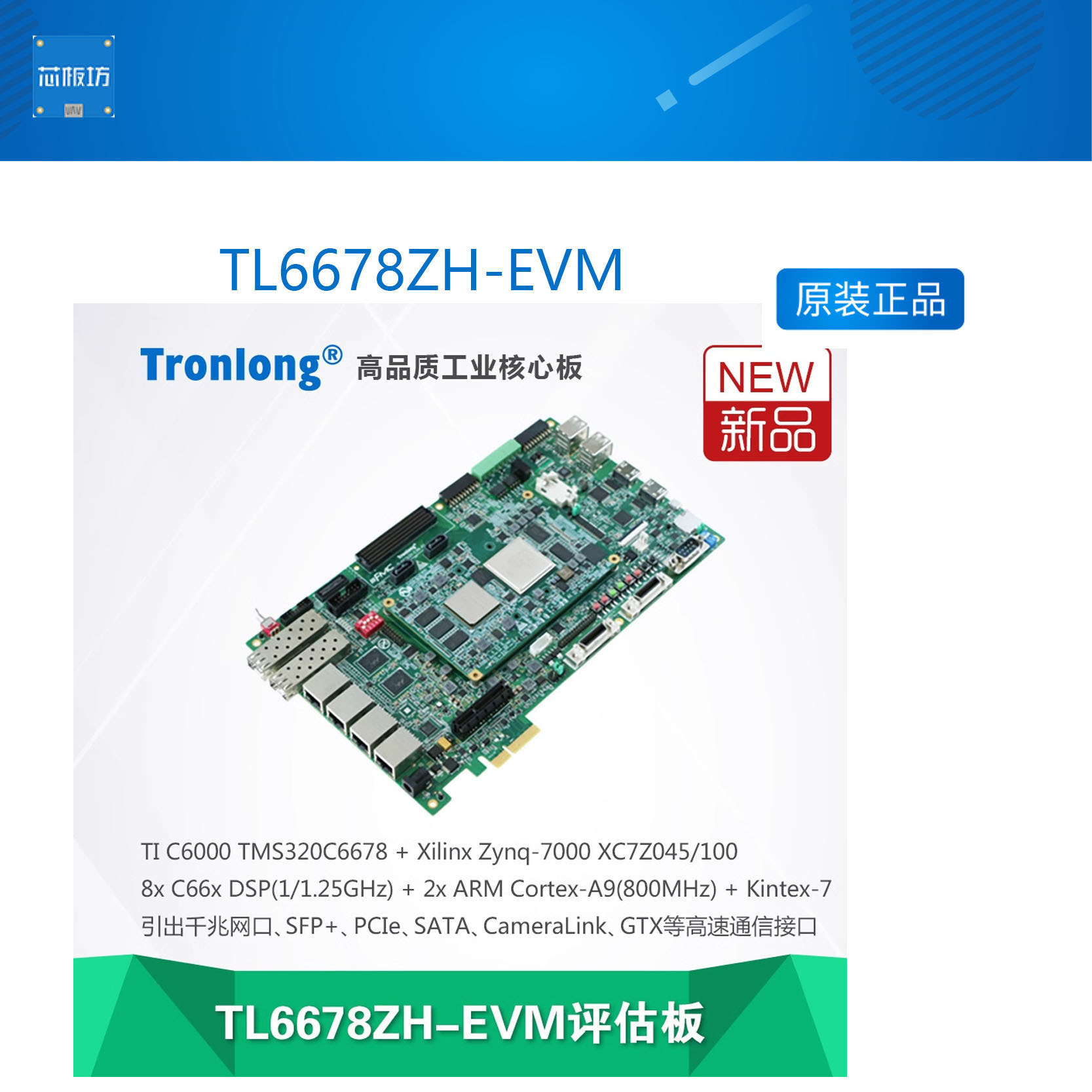 创龙TL6678ZH-EVM开发板