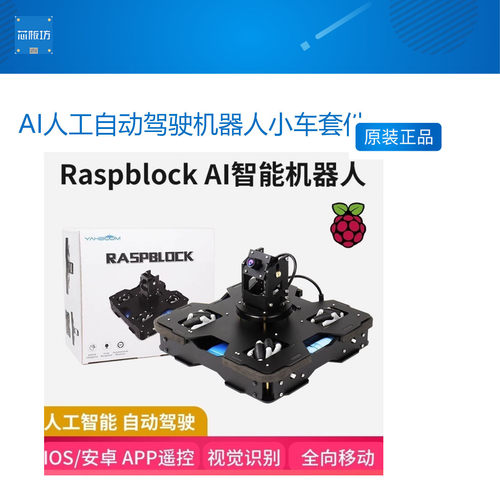 AI人工自动驾驶机器人小车套件