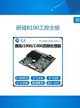 研域B190工控主板J1900MINI-ITX工业广告一体机迷你电脑双网口6串