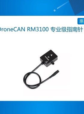 DroneCAN RM3100 专业级指南针