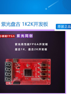 紫光盘古 1K2K开发板 FPGA开发板 PGC1KG-LPG100 PGC2KG-LPG100