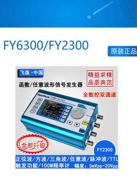 FY6300 FY2300 信号发生器 双通道DDS函数任意波形信号源 飞逸