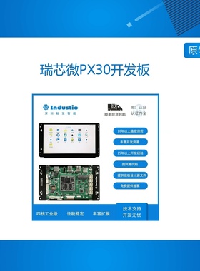 瑞芯微PX30开发板/7寸屏/RK3358M/RK3358J/工控一体机/安卓LINU