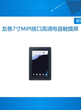 友善7寸MIPI接口高清电容触摸屏HD702M适用M5/T6等,800x1280