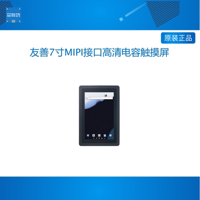 友善7寸MIPI接口高清电容触摸屏HD702M适用M5/T6等,800x1280