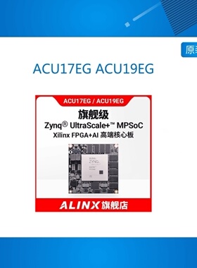 ACU17EG ACU19EG 核心板 Zynq UltraScale+MPSOC XCZU19EG 17EG