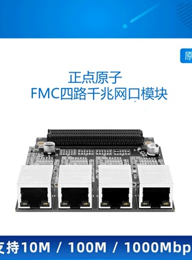 ATK-MO8531Q 正点原子FMC四路千兆网模块PHY 100M以太网LPC卡