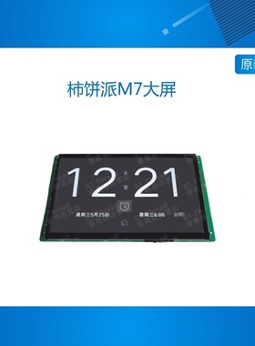 柿饼派M7大屏 柿饼GUI 智能屏 非串口屏 RTThread GUI 显示屏