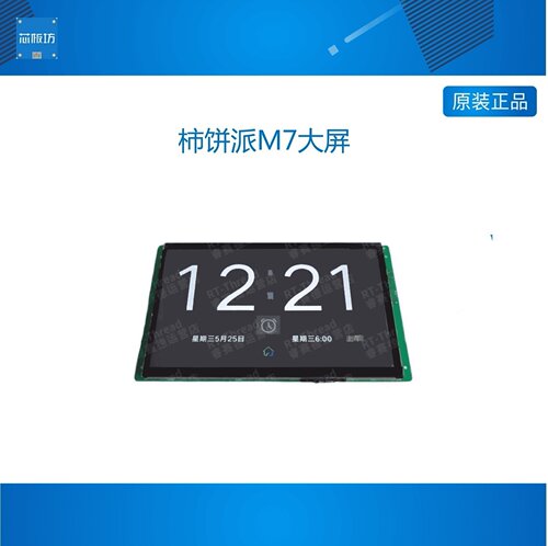 柿饼派M7大屏GUI智能非串口