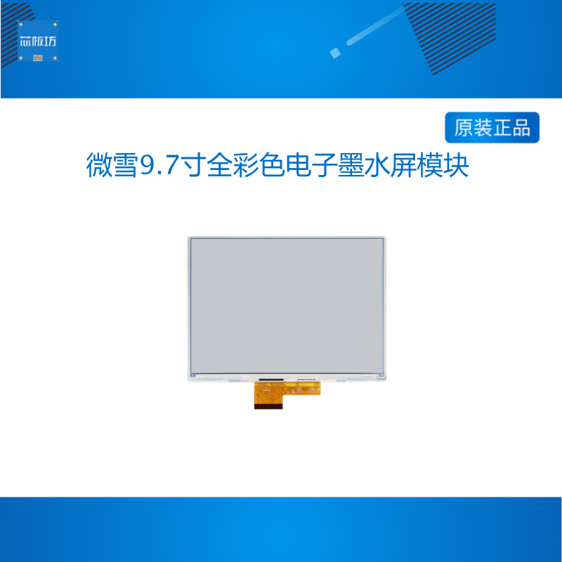 微雪9.7寸全彩色电子墨水屏模块 1120&times;784像素 支持SPI通信