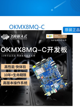 OKMX8MQ-C 飞凌imx8嵌入式开发板 i.mx8m核心板ARM linux视频编码