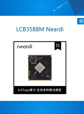 LCB3588M Neardi rk3588M 8K6Tops算力车规级人工智能核心板 支持