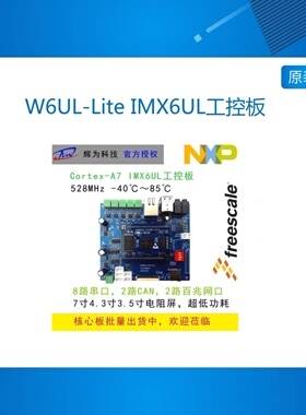 HW6UL-Lite IMX6UL工控板 IMX6ul开发板 A7工控板 linux工控